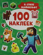 🎨 100 НАКЛЕЕК