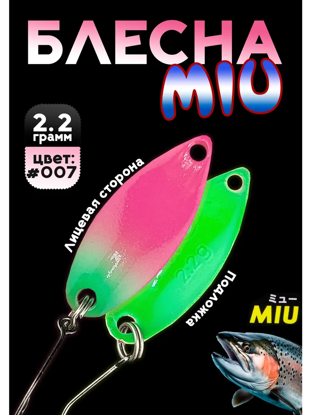 Блесна Miu 2,2 гр. колебалка для рыбалки на спиннинг #007