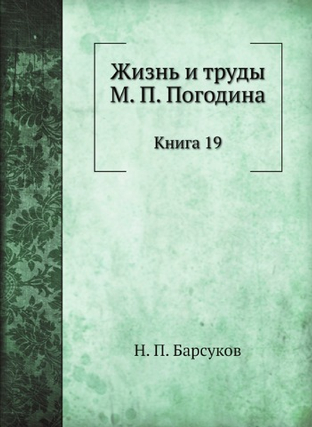 Жизнь и труды М. П. Погодина. Книга 19 | Н. П. Барсуков