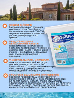 Средство для понижения уровня рН ЭКВИ-минус Маркопул-Кемиклс , 1 кг для бассейна