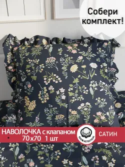 Декоративная наволочка с рюшами, оборками Сказка Сатин "Botany" 70х70 см, 1 шт, без молнии