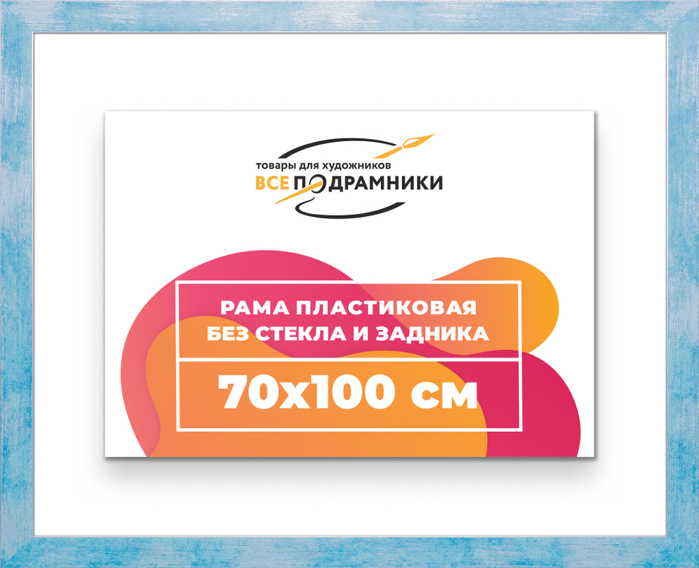Рама 70x100 для картин и фотографий