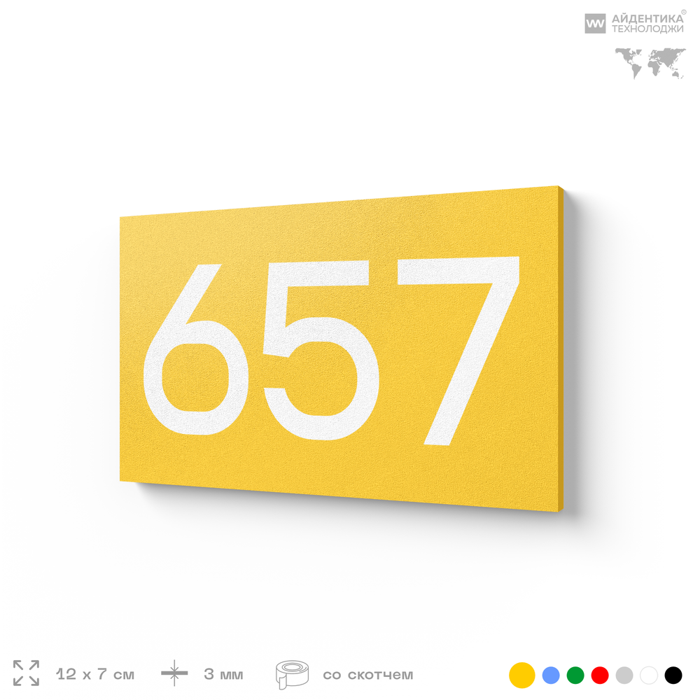 Номер на дверь 657, табличка на дверь для офиса, квартиры, кабинета, аудитории, склада, желтая 120х70 мм, Айдентика Технолоджи