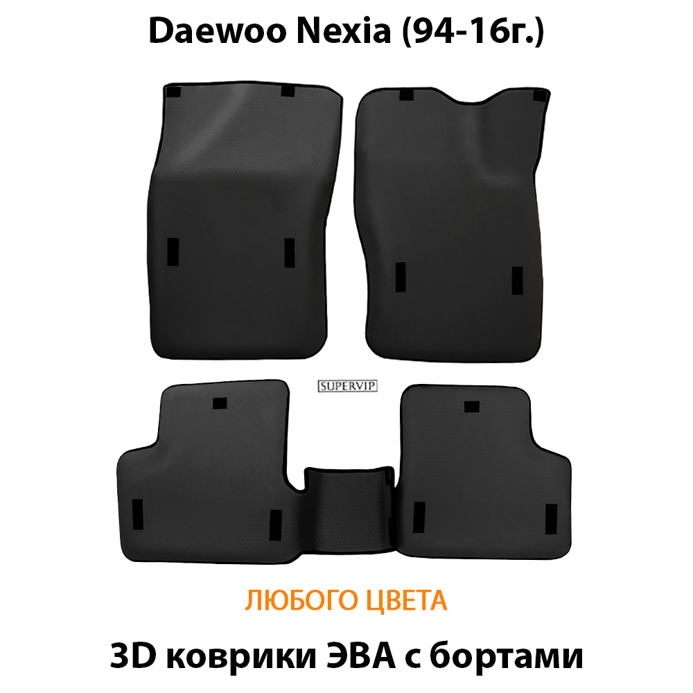 комплект eva ковриков в салон для daewoo nexia 94-16 от supervip