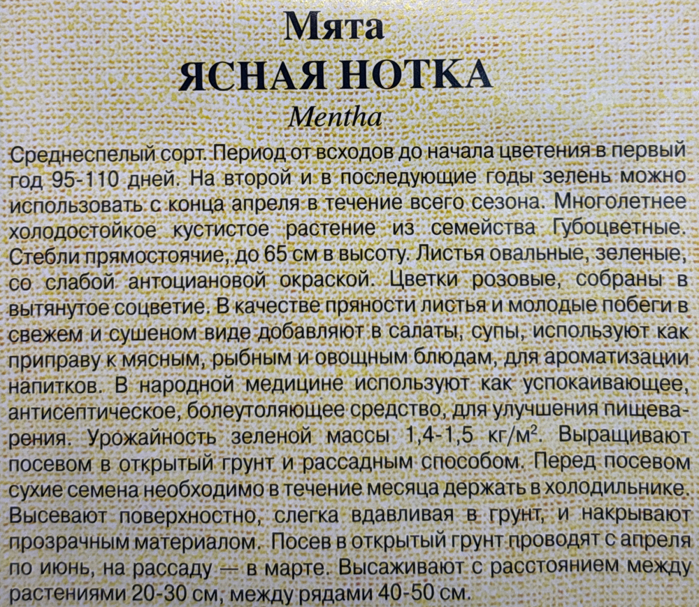 Мята Ясная нотка садовая 0,05 г