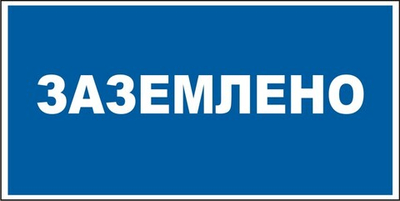 Знак "Заземлено"