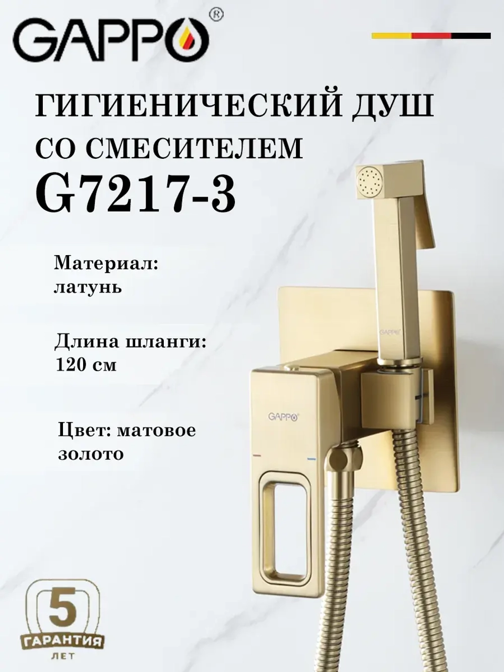 Гигиенический душ со смесителем Gappo G7217-3