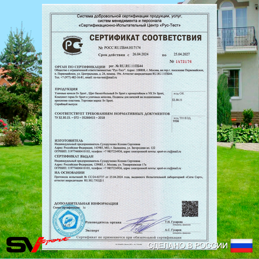 Щит баскетбольный Sv Sport c сеткой и кронштейном к Уличным качелям Sv Sport