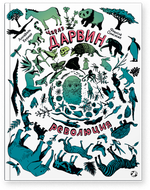 Чарлз Дарвин. Революция