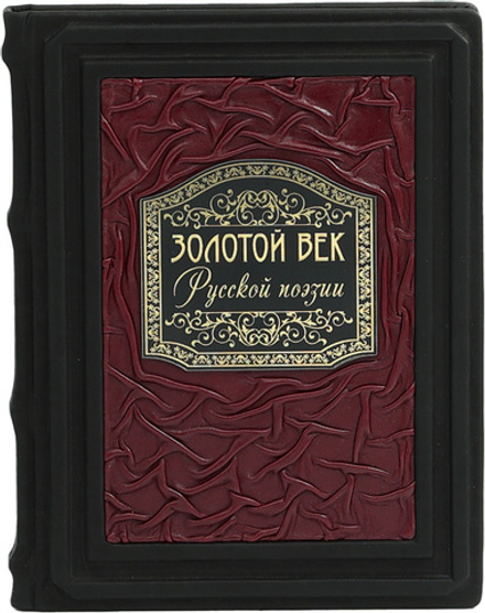 Золотой век русской поэзии