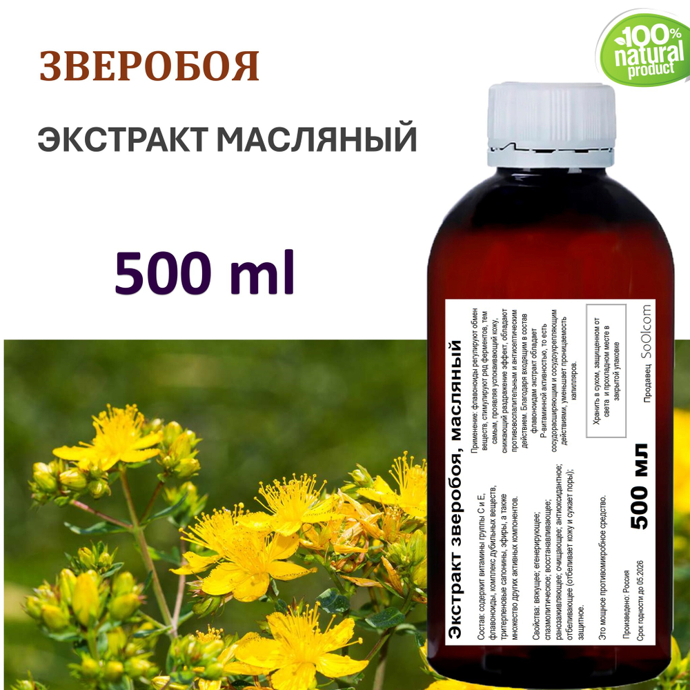 Экстракт зверобоя, масляный