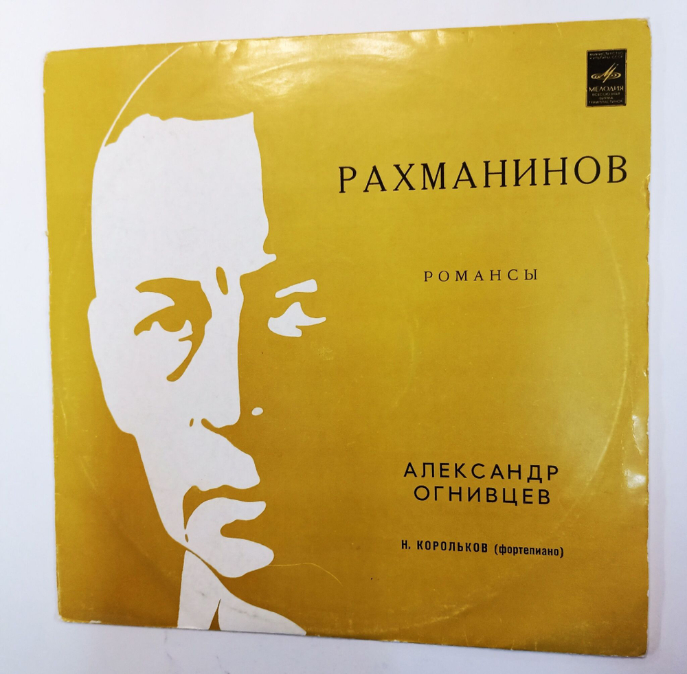 Винтажная виниловая пластинка LP С. Рахманинов Александр Огнивцев Романсы (СССР 1973)