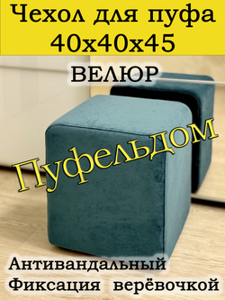 Чехол 40х40х45 на пуфик квадратный