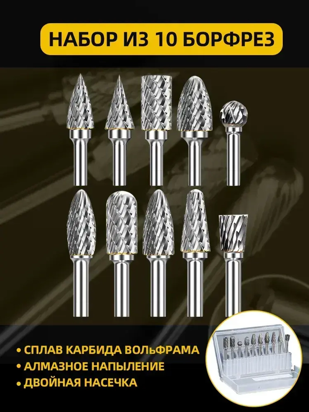 Набор твердосплавных борфреза по металлу 10 шт/ шарошка по металлу для шуруповерта