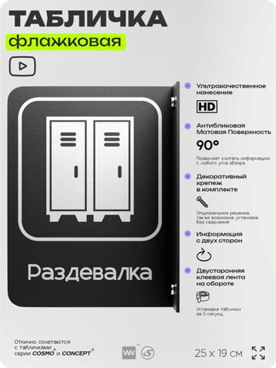 Табличка Раздевалка флажковая на стену, двусторонняя с крепежом, 19 х 25 см, для офиса, кафе, ресторана, серия COSMO, Айдентика Технолоджи