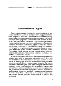 Пилотажные радиоуправляемые модели самолетов | В. Потапов; Ю. Хухра