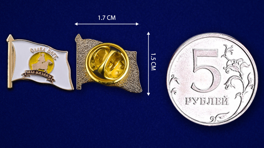 Значок "Слава Богу - мы казаки"