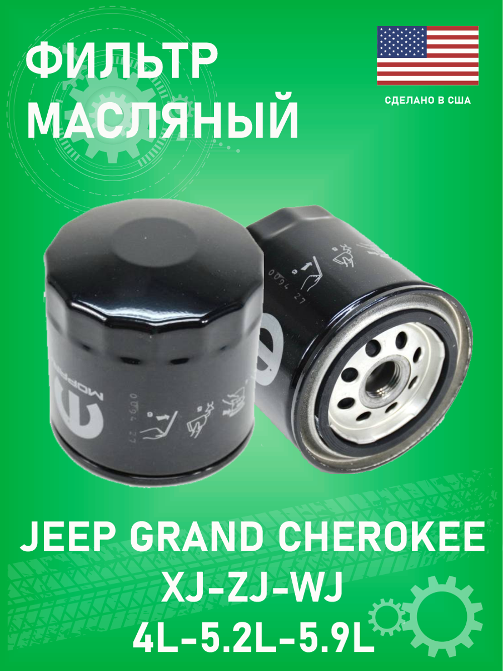 Фильтр масляный MOPAR 5281090AB Jeep Grand Cherokee ZJ 4-5.2-5.9, WJ 4L