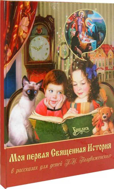 Моя первая Священная история в рассказах для детей П. Н. Воздвиженского