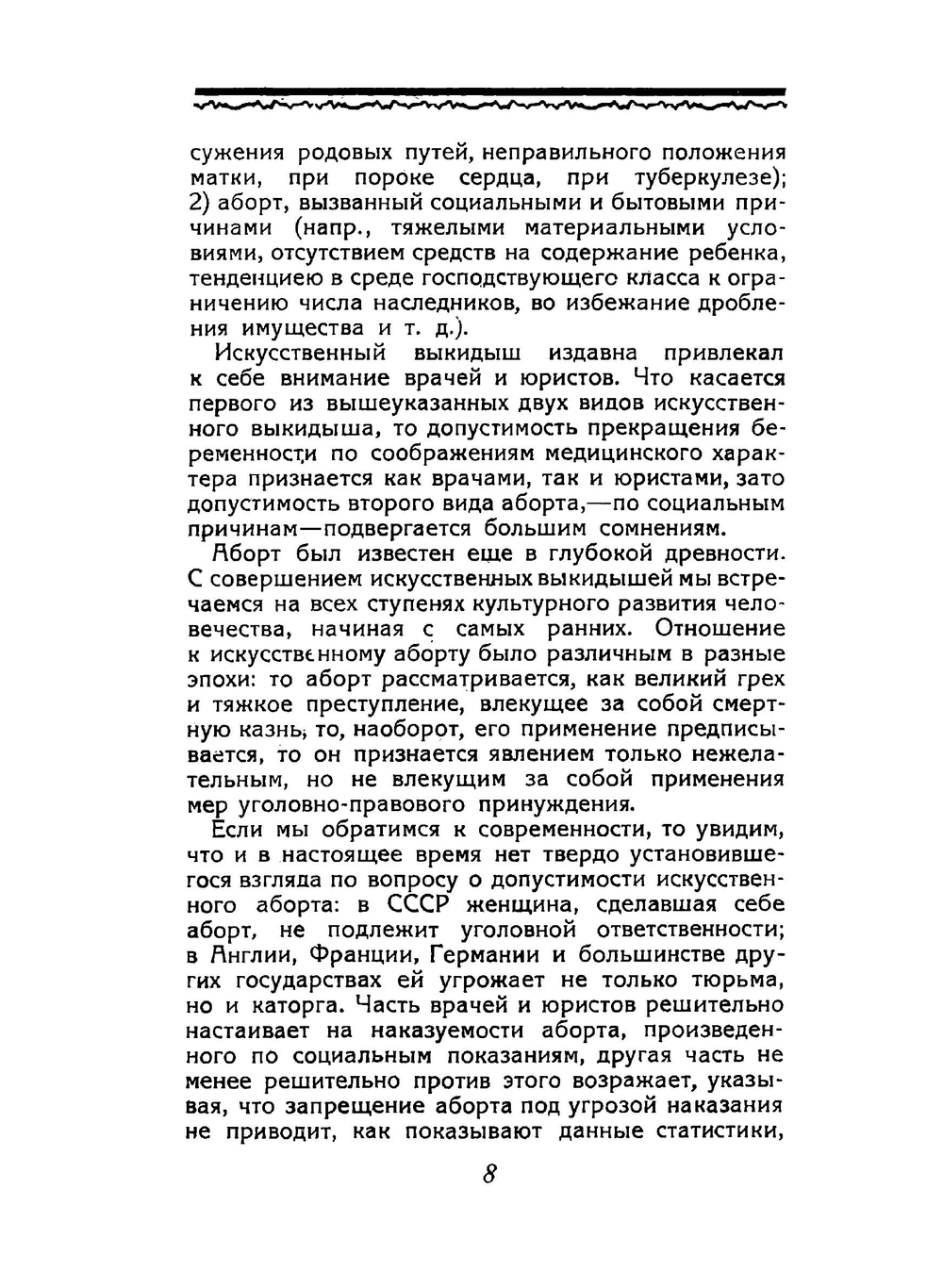 Аборт как социальное явление и проблема его наказуемости | Маннс Герберт Юлианович