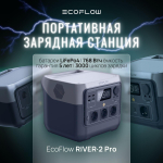 Портативная зарядная станция EcoFlow RIVER 2 Pro (768 Втч)