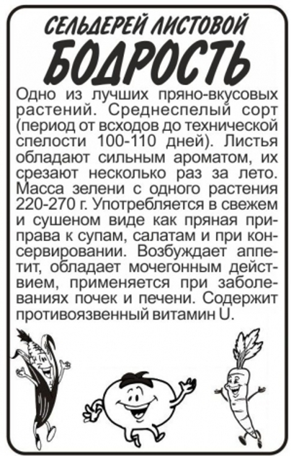 Сельдерей листовой Бодрость 0,5г (Сем.Алтая) БП