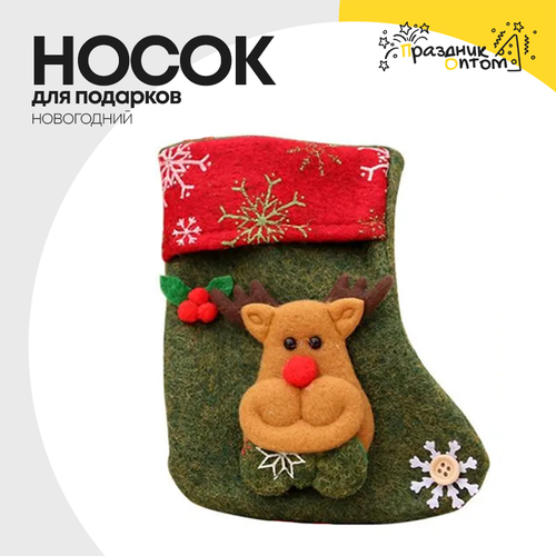 носок для подарков рождественский (красный, зеленый)