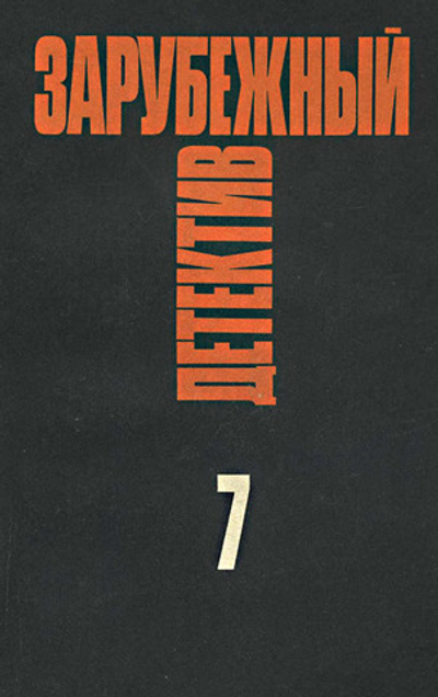 Зарубежный детектив. Избранные произведения в 16 томах. Том 7