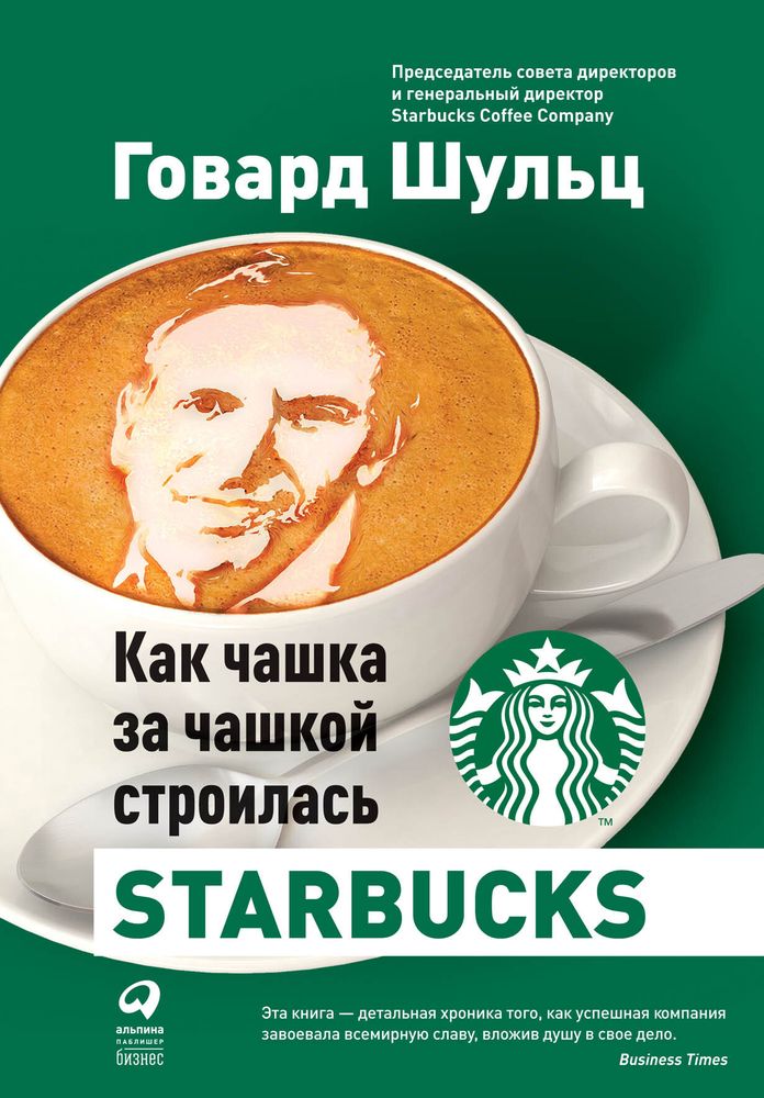 Как чашка за чашкой строилась Starbucks. Г. Шульц, Д. Дж. Йенг