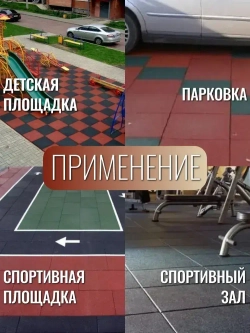 Резиновая плитка для дома, гаража, улицы и сада, из резиновой крошки размер 500*500*30 (4 шт)