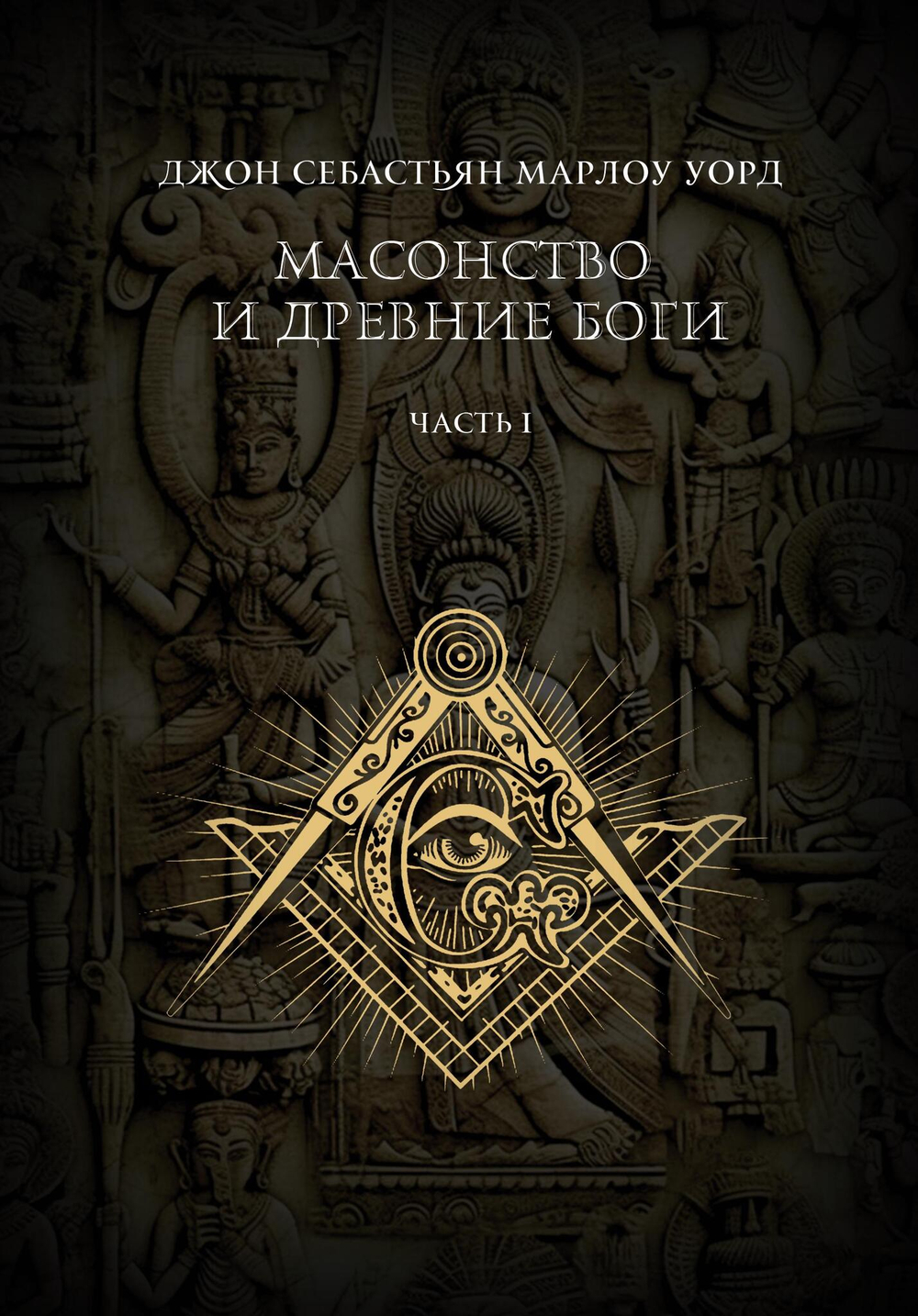 Масонство и Древние Боги. 2 тома