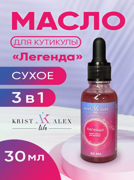 KristAlex Сухое парфюмированное масло для кутикулы с шиммером Легенда, 30мл