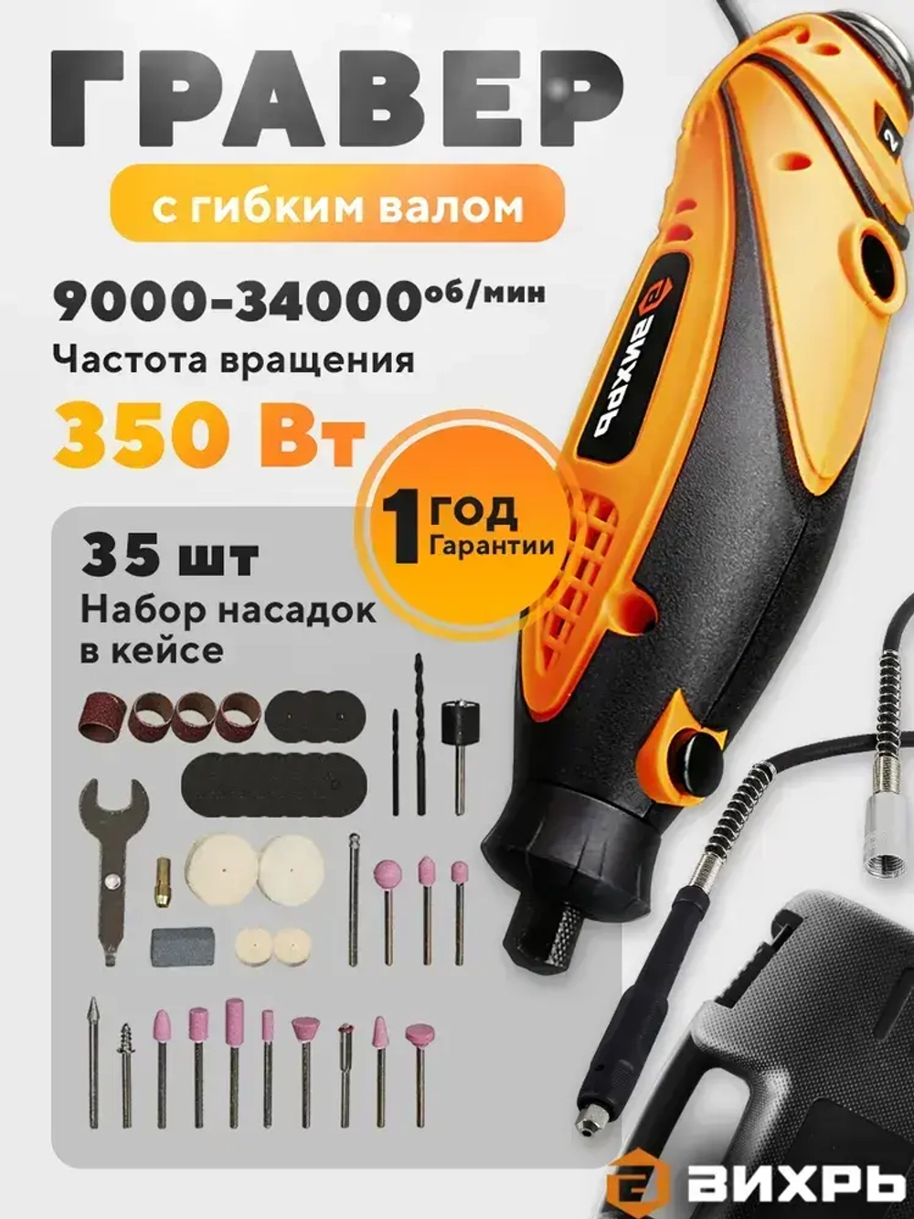 Гравер электрический Г-9034В Вихрь с гибким валом и набором насадок в кейсе (350 вт, 35 насадок + кейс, 34000 об./мин)