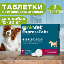 АВЗ Оквет / OKVET ExpressTabs для Собак 15-30кг Таблетки для собак 15-30кг от клещей, блох, вшей, круглых и ленточных гельминтов