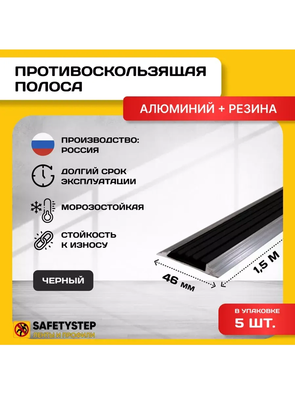 Алюминиевая полоса-порог с черной резин. вставкой,1.5м, 5шт