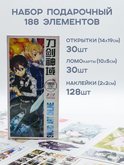 Набор открыток, карточек и наклеек "Мастера меча онлайн / Sword Art Online", 188 предметов