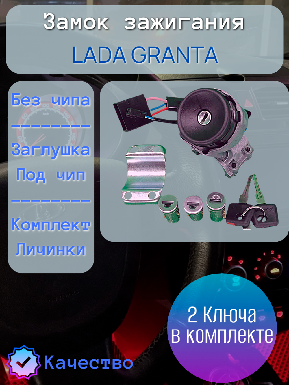 Замок зажигания "Димитровград" ВАЗ 2190, Гранта с личинками