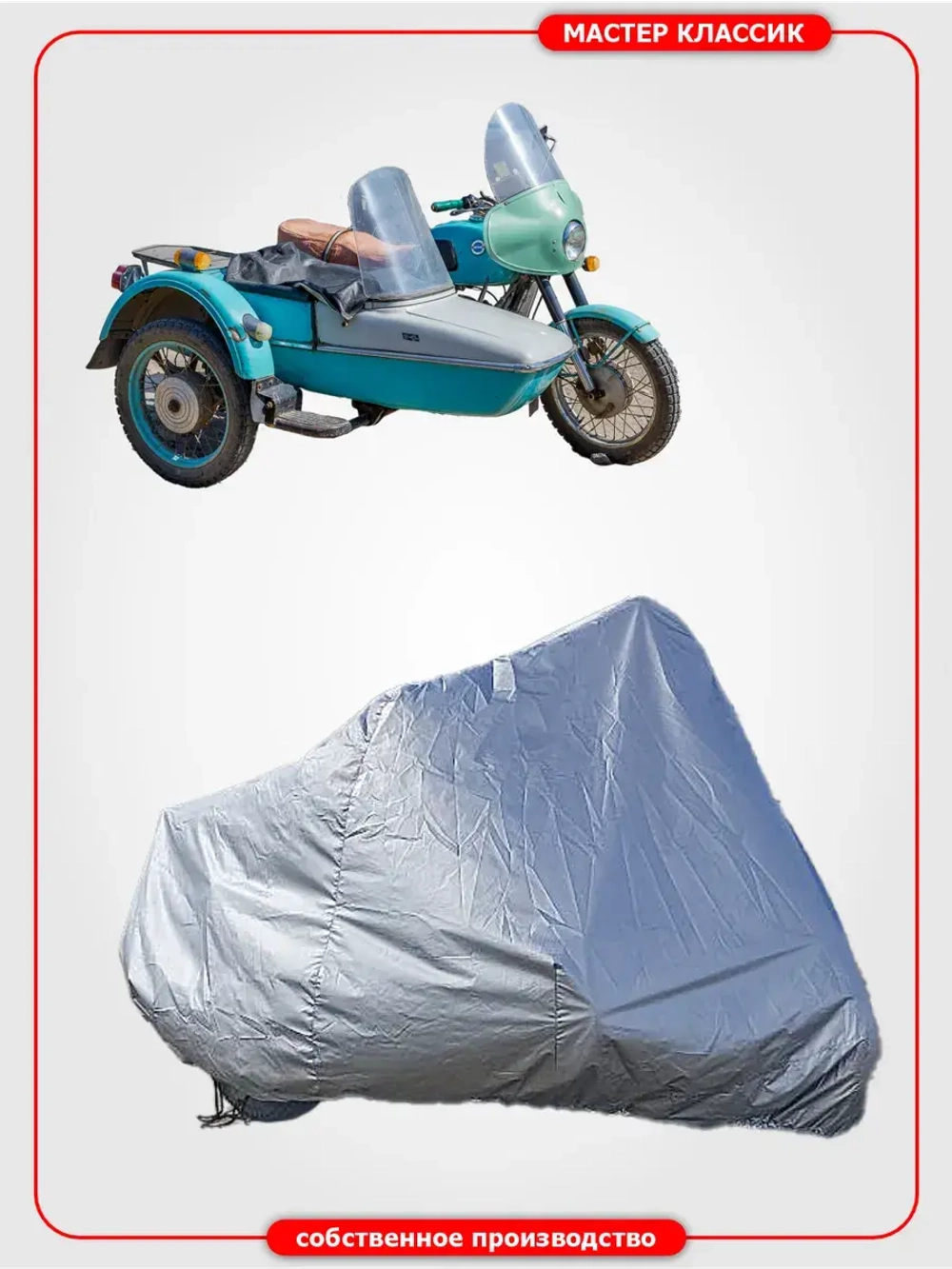 Чехол на мотоцикл с лобовиком на руле и коляске.