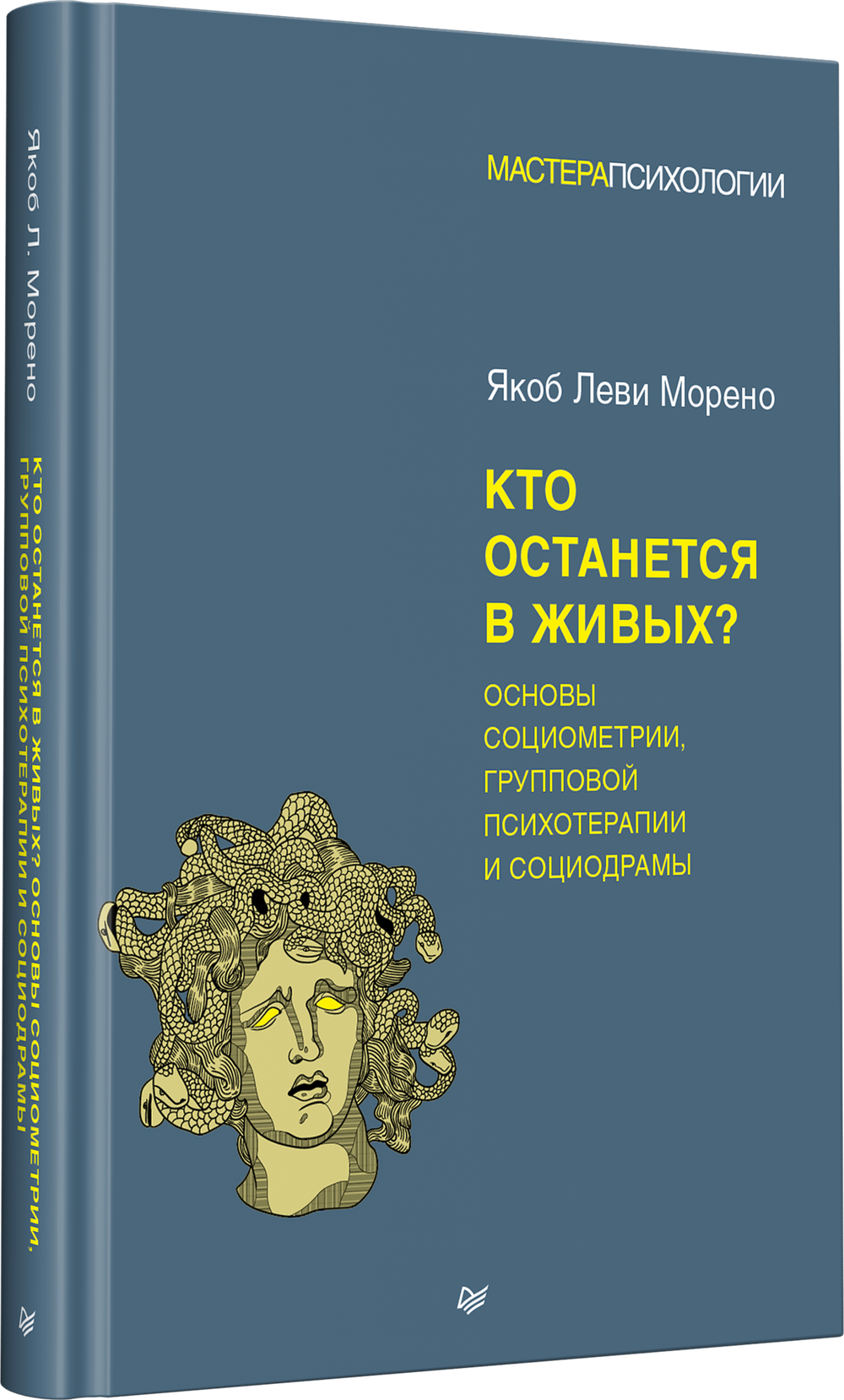 Кто останется в живых? Основы социометрии, групповой психотерапии и социодрамы