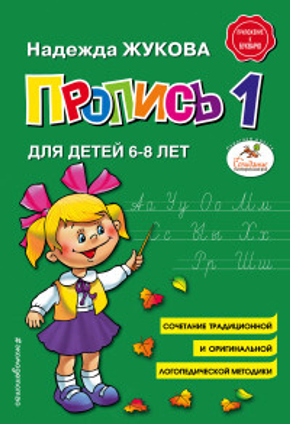 Жукова. Пропись к букварю №1,2,3 И