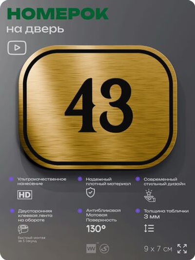 Номерок на дверь квартиры 43, для кабинета, офиса, шильдик 9 х 7 см, золотистый, Айдентика Технолоджи