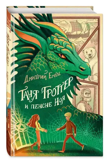 Таня Гроттер и пенсне Ноя (#7)