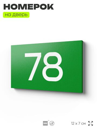 Табличка с номером 78 на дверь квартиры, для офиса, кабинета, аудитории, склада, зеленая 120х70 мм, Айдентика Технолоджи
