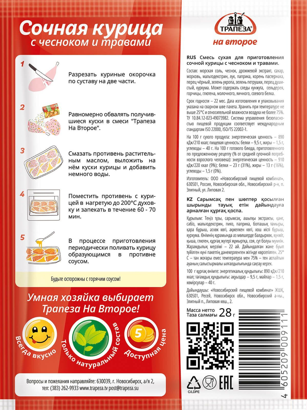 Смесь Сочная курица с чесноком и травами. Трапеза На Второе х 5 шт.