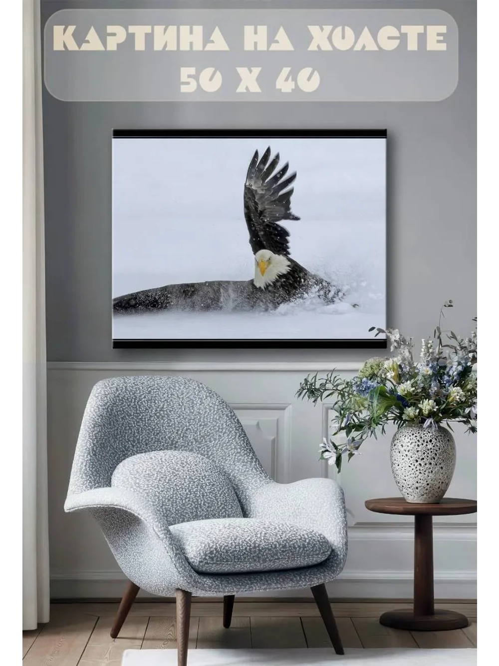 Картина на стену 40 X 50 Орел