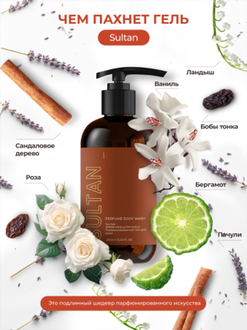 KAMALI Парфюмированный гель для душа SULTAN, 250 мл