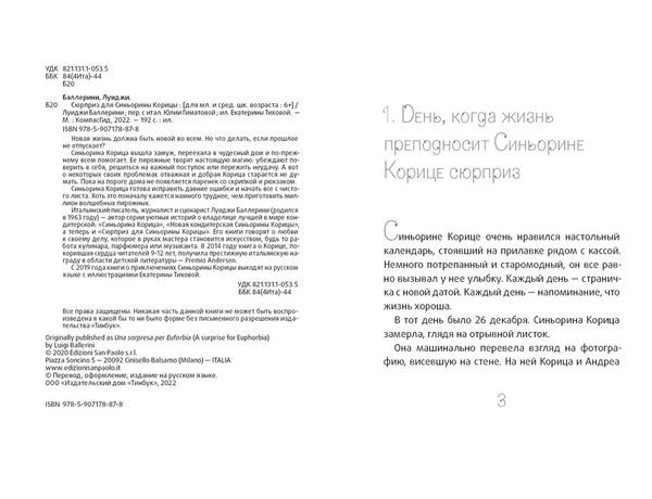 Сюрприз для Синьорины Корицы