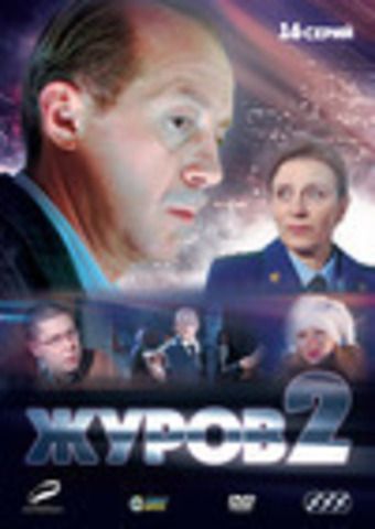 Журов 2