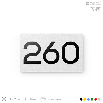 Номер на дверь 260, табличка на дверь для офиса, квартиры, кабинета, аудитории, склада, белая 120х70 мм, Айдентика Технолоджи