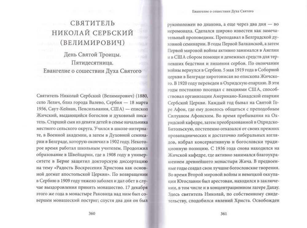 Пятидесятница (день Святой Троицы) и сошествие Святого Духа. Антология святоотеческих проповедей